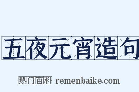 五夜元宵造句是什么意思的图片